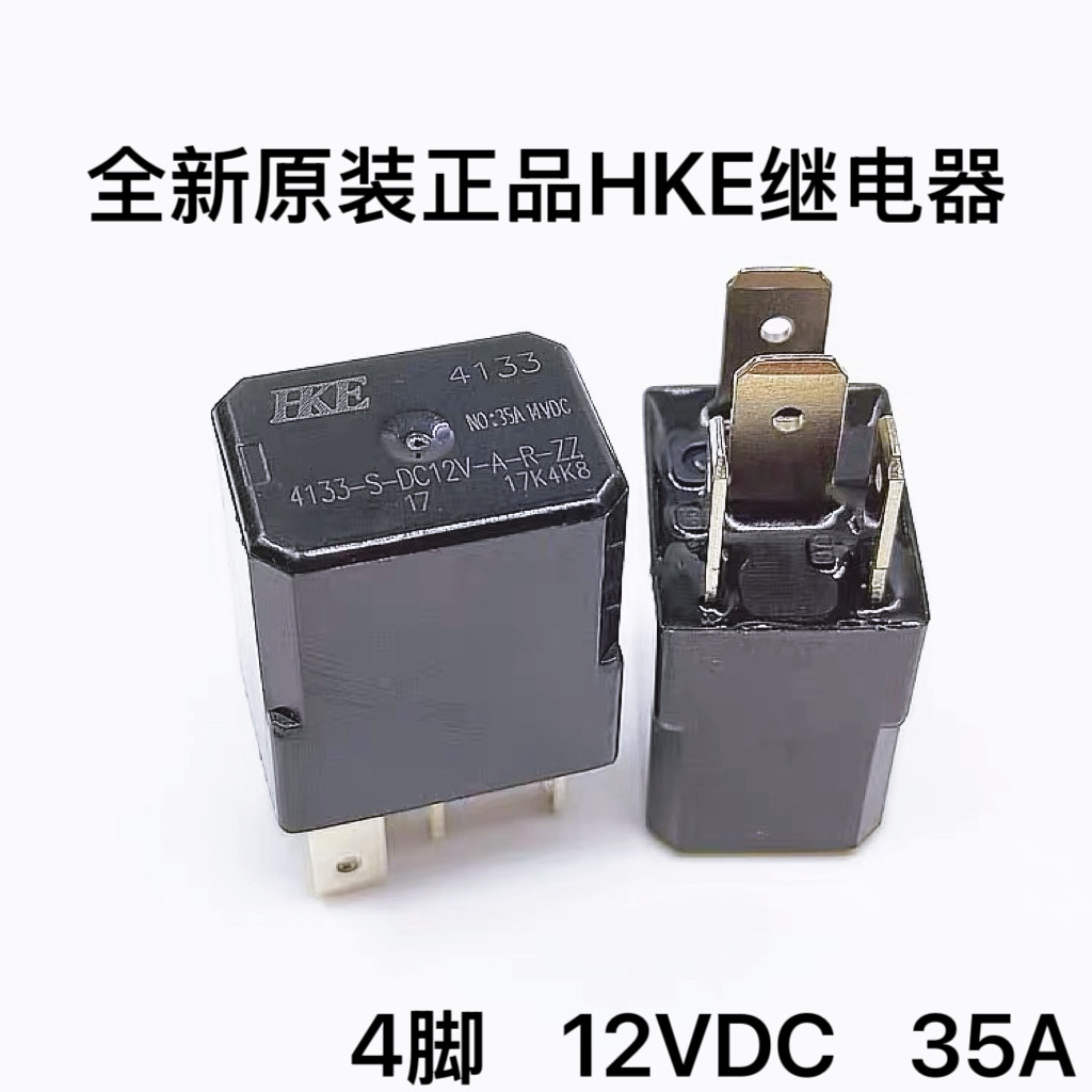 原装HKE 4133-S-DC12V-A-R-ZZ众泰长安悦翔汽车继电器4脚30A 35A