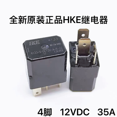原装HKE 4133-S-DC12V-A-R-ZZ众泰长安悦翔汽车继电器4脚30A 35A