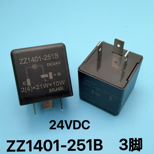 ZZ1401-251B汽车货车通用型插式DC24V 3脚闪光器转向灯双闪继电器