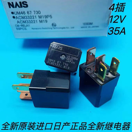 原装日本进口松下NAIS汽车继电器四脚ACM33221M19四脚30A12VDC