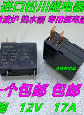 进口松川302WP-1AH-C 12V 17A 277VAC 20A  热水器 微波炉继电器