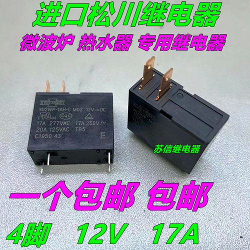 松川302WP-1AH-C微波炉继电器