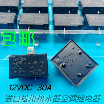 原装松川空调热水器专用大功率小型继电器855AWP-1A-S2 12V30A4脚