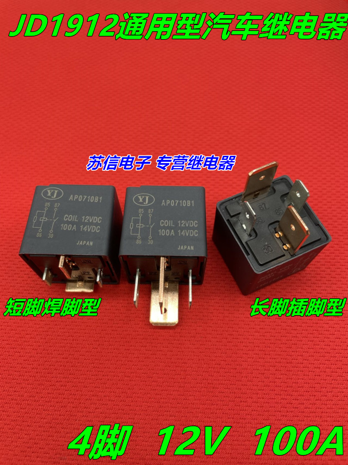 JD1912宽脚12v4脚100A大功率