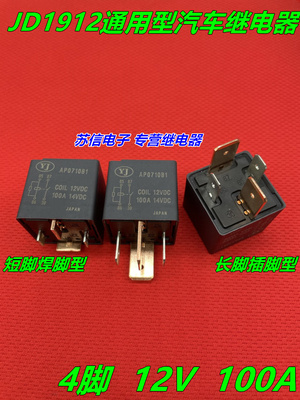 JD1912宽脚12v4脚100A大功率