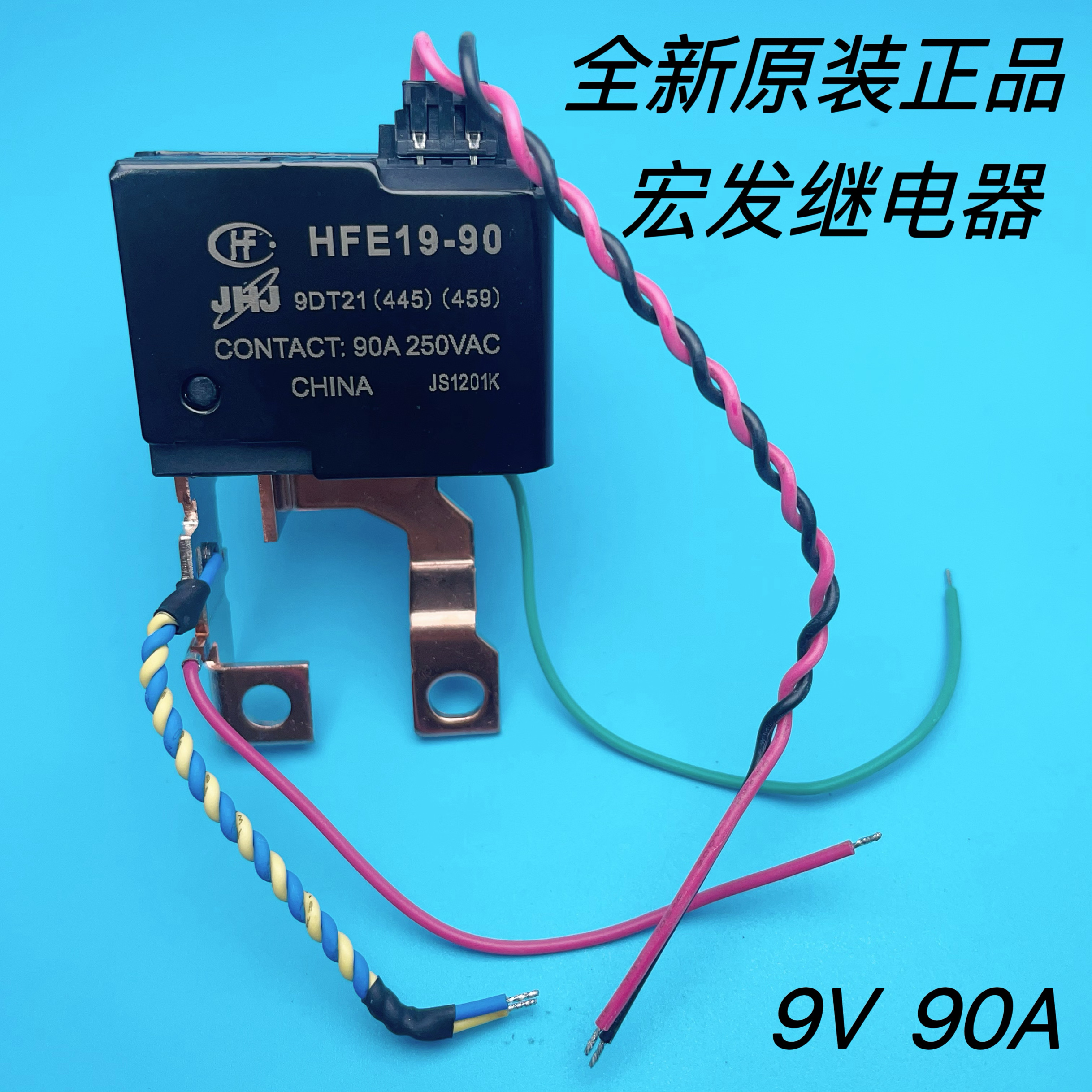 HFE19-90 9DT-21 全新原装宏发9V磁保持 90A250VAC水表火表继电器