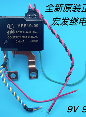 HFE19-90 9DT-21 全新原装宏发9V磁保持 90A250VAC水表火表继电器