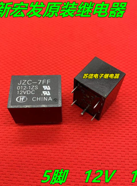 JZC-7FF 12VDC-1ZS 宏发继电器 12V 24V 5脚 JZC-7FF 24VDC-1ZTS