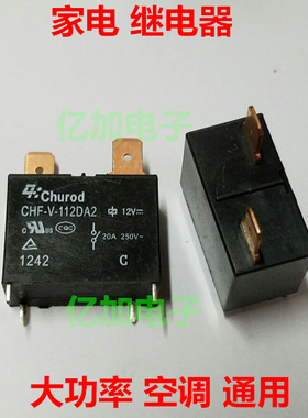 CHF-V-112DA2 12V 20A 大功率 空调 继电器  SFK G4A 散新 有划痕