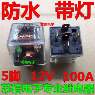 正品JD1914/防水 带灯 12V/直流车用继电器/汽车继电器 5脚 100A