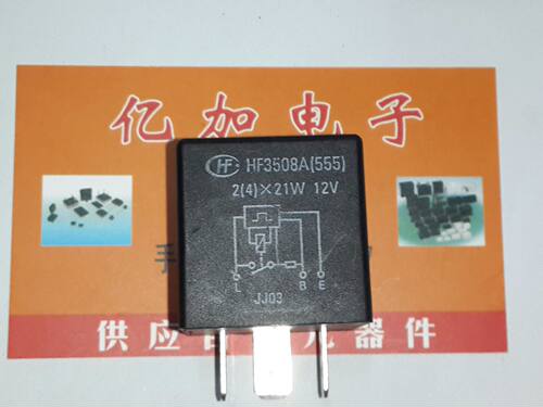 宏发汽车继电器电子闪光器通用型
