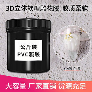 Honeygirl工厂高透Q弹软糖6D立体雕花胶 网红PVC固态凝胶 新款