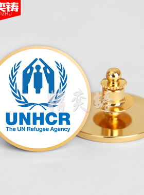 联合国难民署LOGO徽章 UNHCR联合国难民组织胸章收藏纪念定制胸针