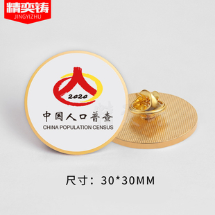 中国人口普查专员徽章 工作人员胸牌襟章纪念章定做 会议胸针勋章