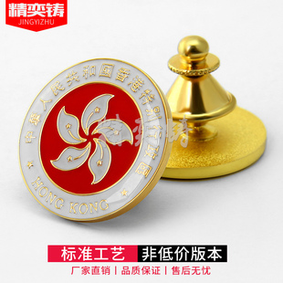 香港特别行政区徽徽章 周年回归区旗纪念章胸章襟章 紫荆花胸针