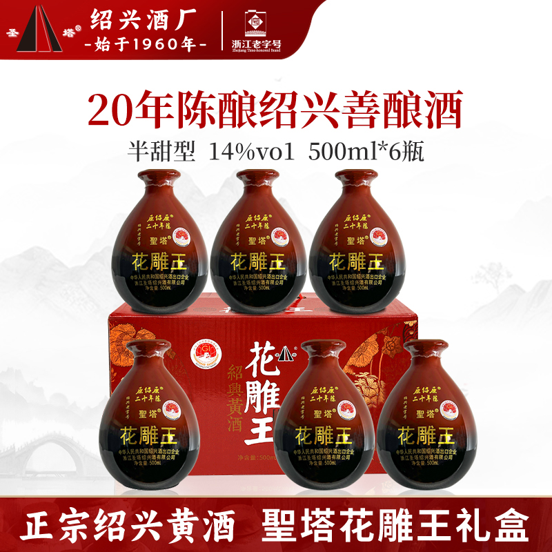 绍兴特产老黄酒二十年陈圣塔花雕王糯米酒500ml坛礼盒装半甜型