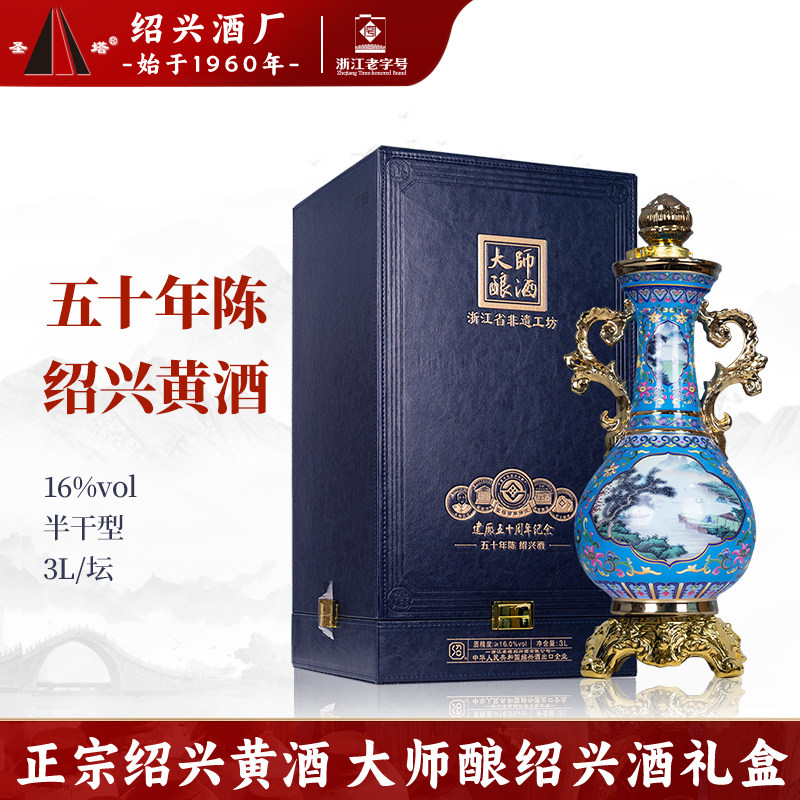 绍兴老黄酒圣塔五十年陈大师精酿3L坛礼盒装纪念加饭花雕酒糯米酒
