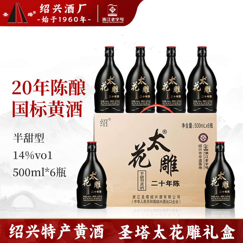 圣塔绍兴老黄酒二十年陈酿太花雕500ml礼盒装半甜型善酿酒花雕酒