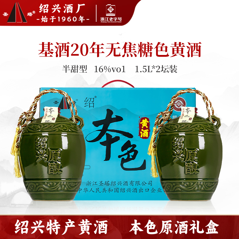 圣塔绍兴老黄酒20年陈酿1.5L坛礼盒装本色原浆无焦糖色糯米花雕酒