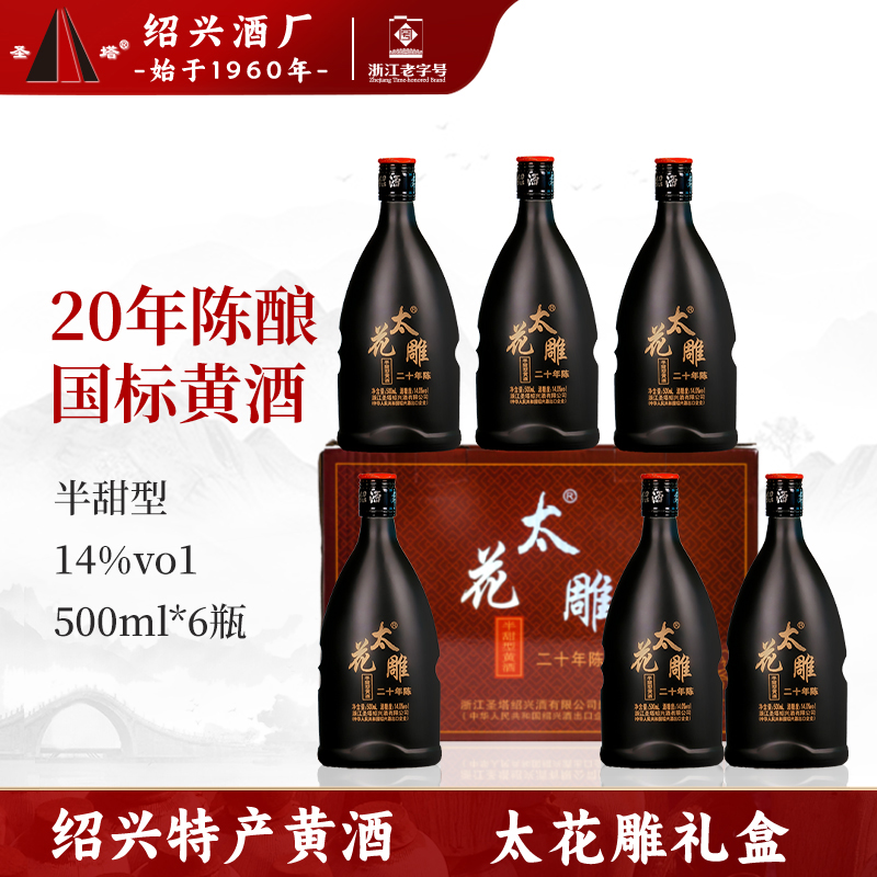 正宗绍兴老黄酒圣塔二十年陈酿太花雕礼盒装500ml瓶半甜型花雕酒