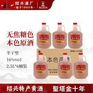正宗绍兴黄酒圣塔金十年本色原酒2.5L桶装 无焦糖色加饭糯米花雕酒