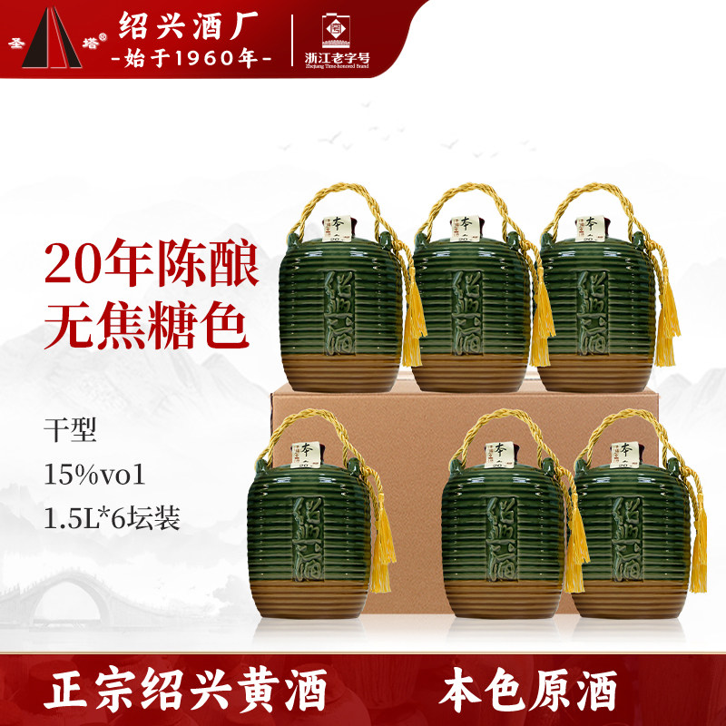 绍兴老黄酒圣塔二十年陈酿无焦糖色1.5L坛装半干型加饭本色花雕酒
