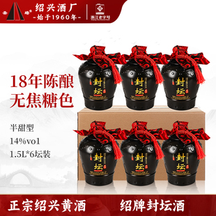圣塔正宗绍兴黄酒十八年陈无焦糖色1.5L坛装整箱半甜型本色善酿酒