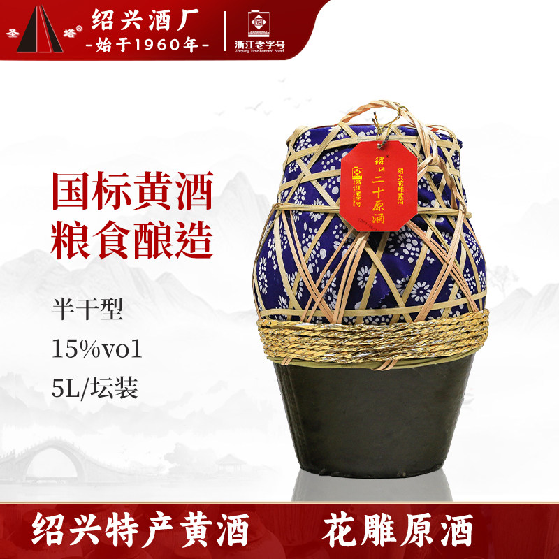 圣塔绍兴老黄酒绍酒二十原酒5L大坛装半干型加饭糯米花雕酒泡阿胶