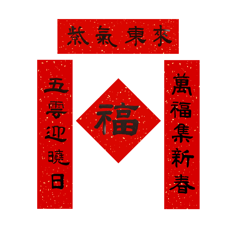 2026马年隶书小对联福字春联过年喜庆装饰创意贴门联手写定制