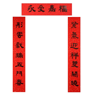 春联手写隶书对联定制春节家用蛇年2026过年大门乔迁之喜结婚新春