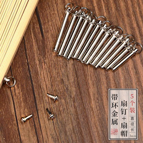 折扇扇钉带环固定扇子轴