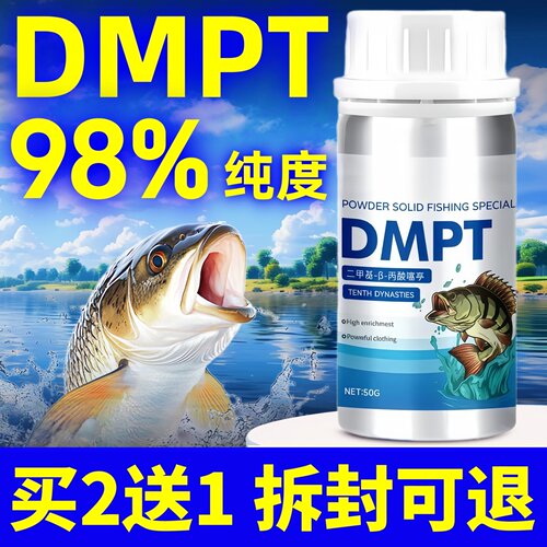 dmpt诱鱼剂高纯度德国