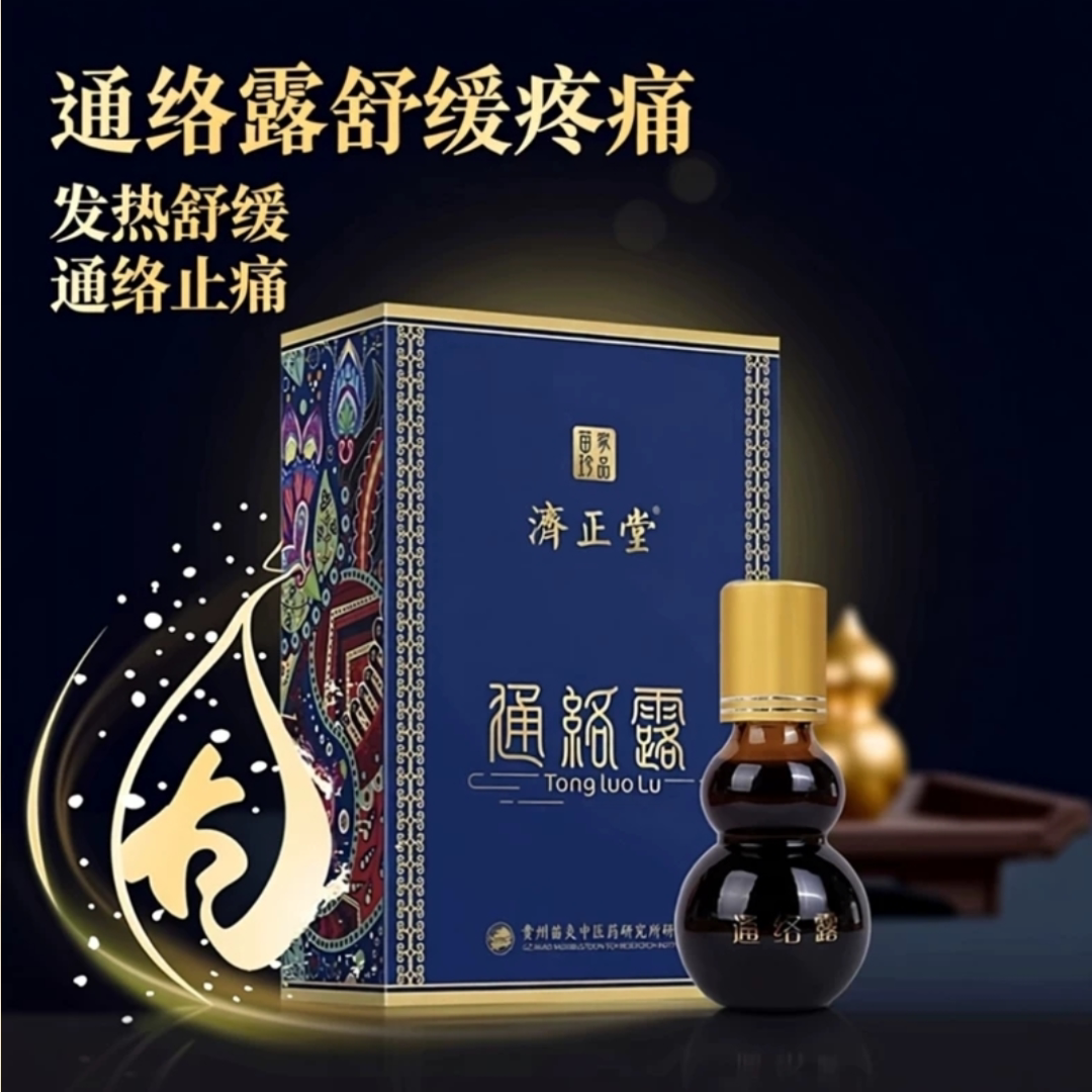 济正堂通络露腰颈手脚关节疼痛