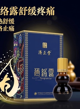济正堂通络露腰颈手脚关节疼痛