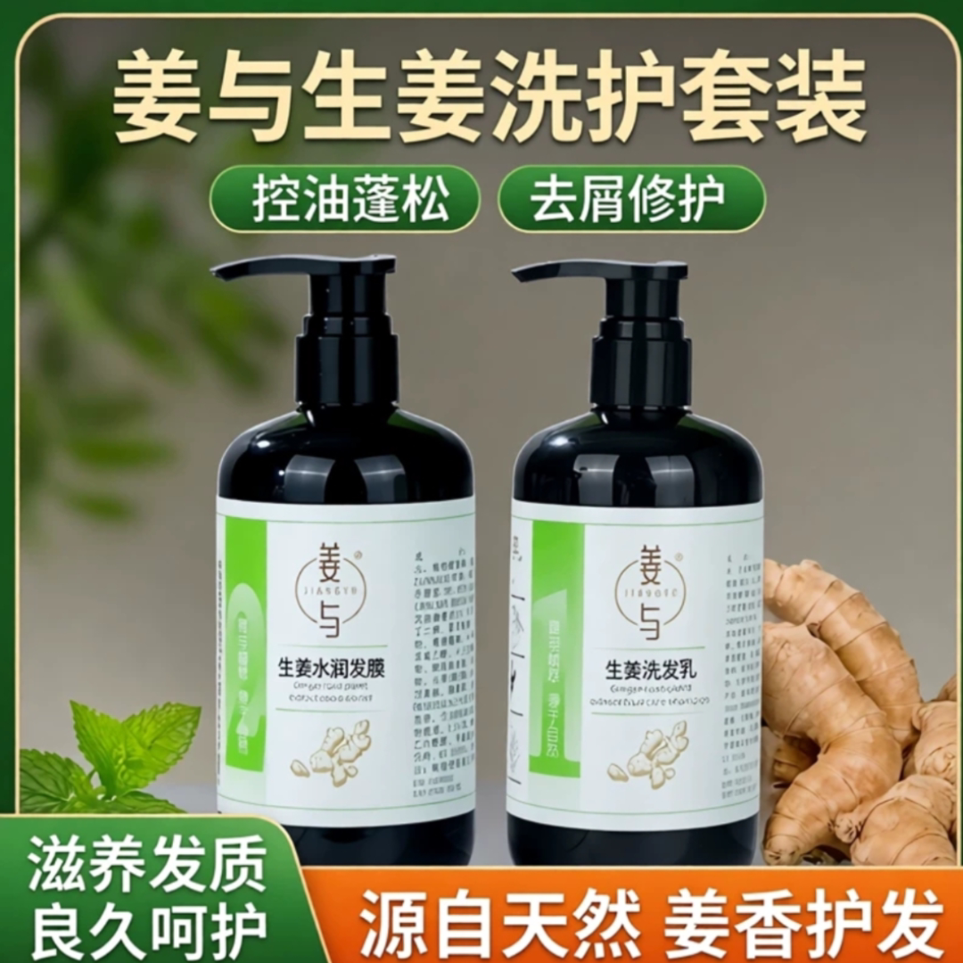 姜与生姜洗护套装控油蓬松清洁植物修护发质良久去屑洗发水乳发膜