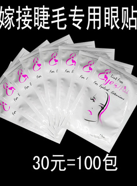 100对嫁接假睫毛眼贴美睫专用胶原蛋白防过敏隔离纸眼贴膜超薄