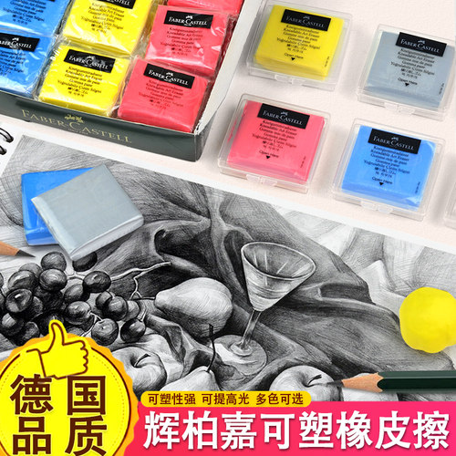 进口德国辉柏嘉可塑橡皮套装素描