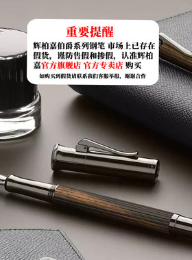 官方正品辉柏嘉伯爵钢笔