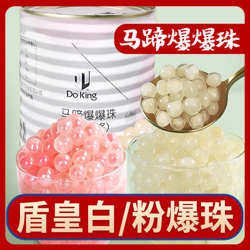 盾皇甘蔗马蹄爆爆珠南荠雪晶灵