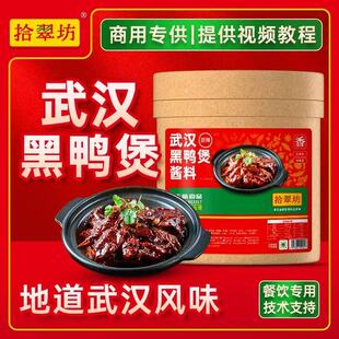 拾翠坊黑鸭煲酱料商用武汉回味鸭煲制黑鸭卤料甜辣酱汁卤鸭脖鸭翅