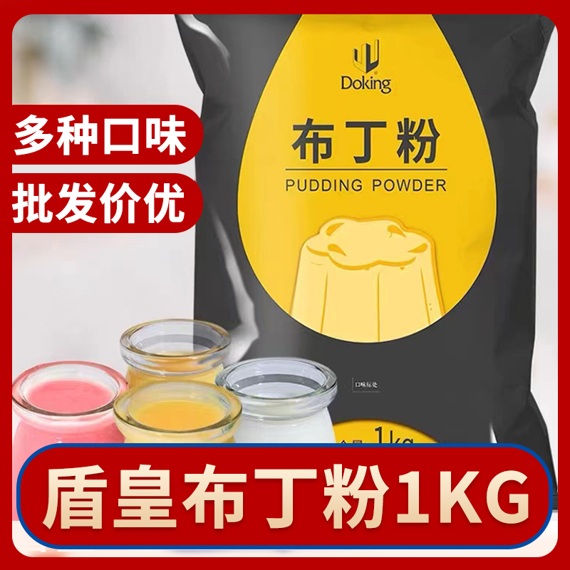 盾皇布丁粉1kg甜品奶茶专用自制