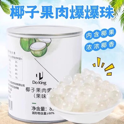盾皇椰子果肉爆爆珠850g珍珠奶茶