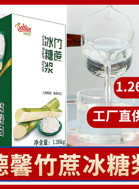 德馨竹蔗冰糖浆1.26kg水果茶饮料专用白砂糖果糖调味糖浆同款批发