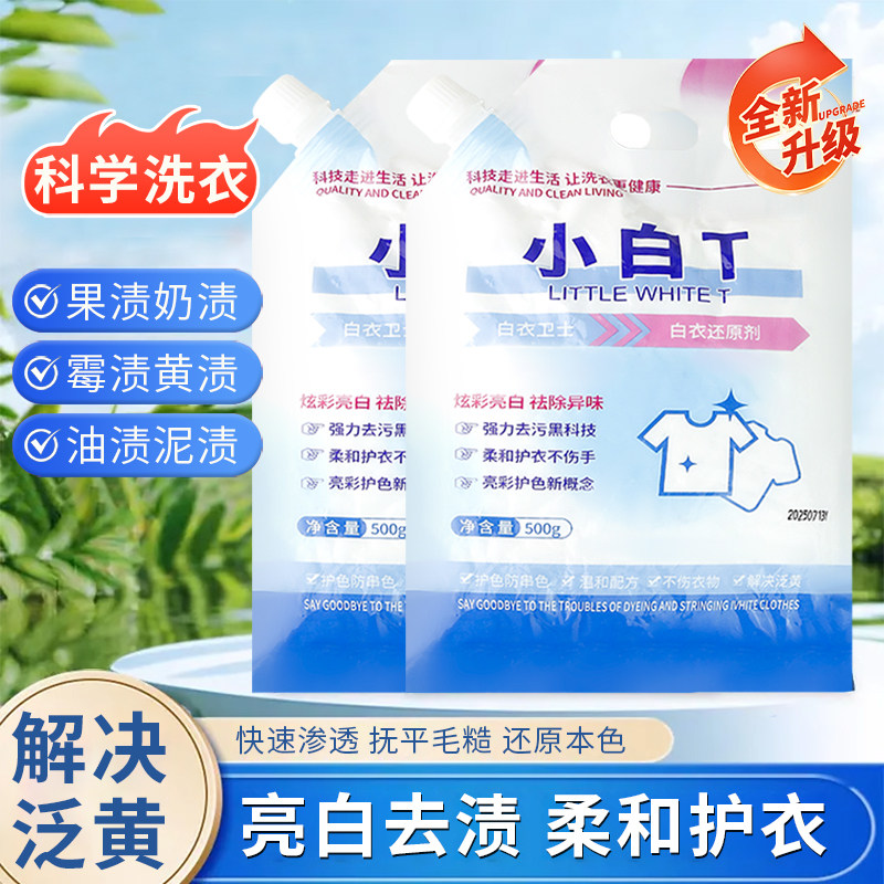 小白T白衣卫士还原剂洗衣粉去污校服净泡泡粉清洁粉泡洗粉爆炸盐