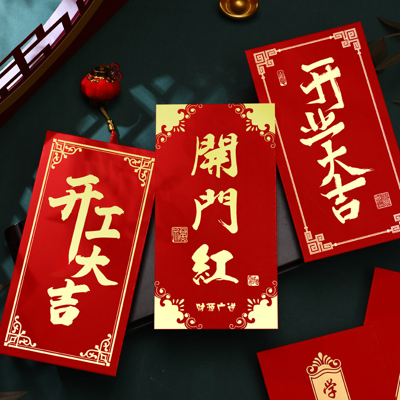 红包袋个性创意过年通用利是封图片