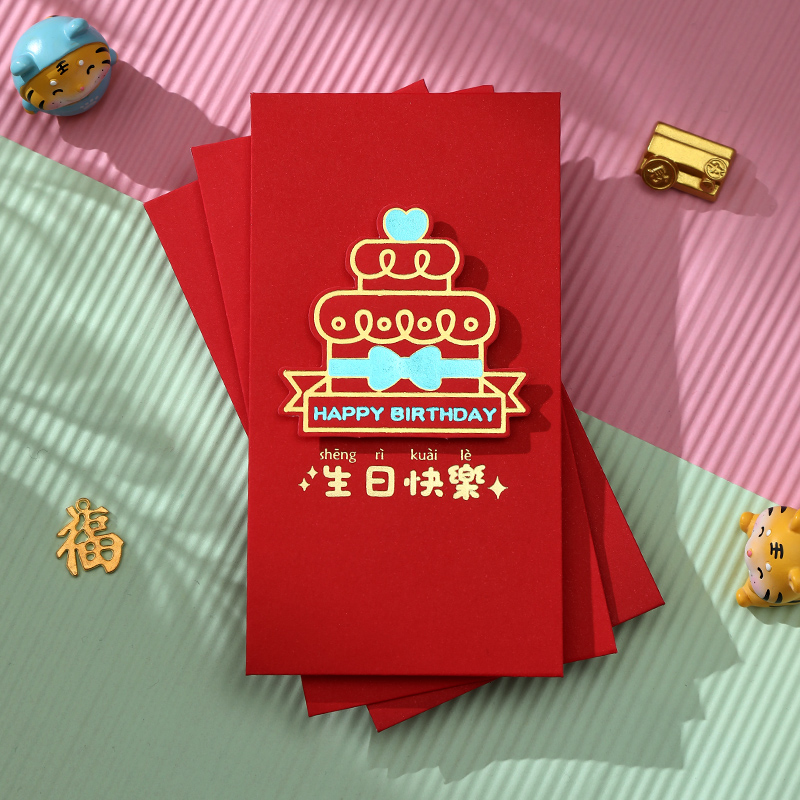 生日快乐新款个性贴片红包