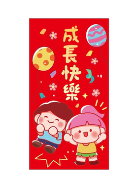 宝宝红包满月百日宴酒席回礼利是封个性创意生日成长快乐红包袋