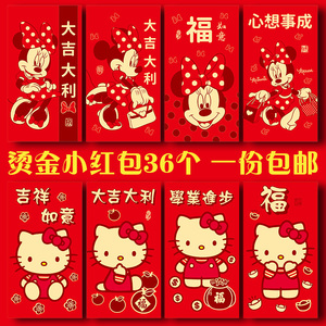 过年新年红包卡通压岁米奇hellokitty凯蒂猫红包袋烫金通用利是封