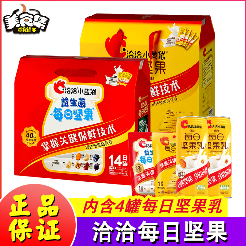 洽洽每日坚果14日装322g+960ml坚果乳小黄袋益生菌混合装干果礼盒