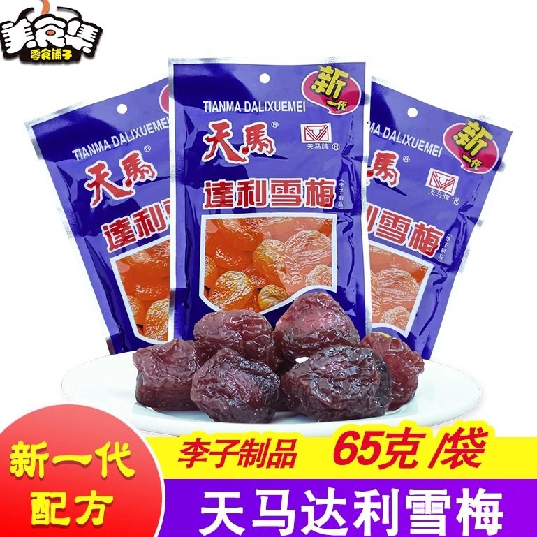 天马达利雪梅65g*10袋(李子制品)蜜饯果干话梅子酸甜办公零食超值,零食/坚果/特产,梅类制品,淘宝优惠券,粉丝福利购,淘宝优惠卷